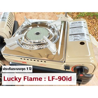 ปริญญาพานิช ลัคกี้เฟลม หัวอินฟาเรด LuckyFlame เตาแก๊สกระป๋อง Lf-90id lf90id ประหยัดแก๊ส ระบบตัดแก๊ส2ขั้นตอน safety value