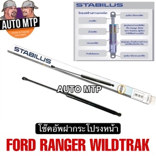 STABILUS โช๊คอัพฝากระโปรงหน้า [1คู่] FORD RANGER WILDTRAK เกรด OEM แท้ติดรถ เบอร์ 430003*2