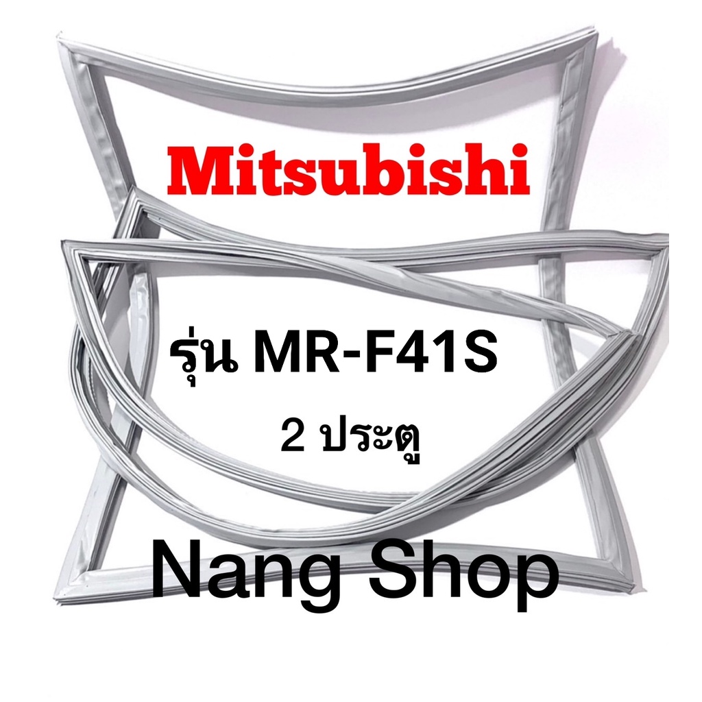 ขอบยางตู้เย็น Mitsubishi รุ่น MR-F41S (2 ประตู)