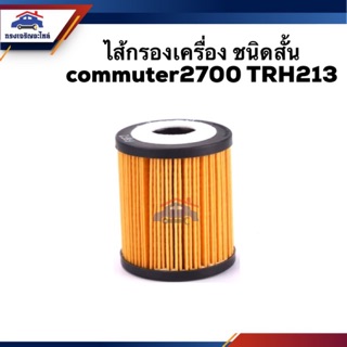 🥁ไส้กรองน้ำมันเครื่อง กรองเครื่อง ชนิดสั้น TOYOTA Commuter 2700 TRH213 #OTT542