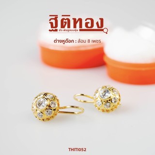 ฐิติทอง ต่างหูด๊อกล้อม 8 เพชร รหัส THITI052