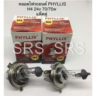 PHYLLIS หลอดไฟหน้ารถยนต์ ขั้ว H4 24V. 70/75W. ( 2 หลอด )