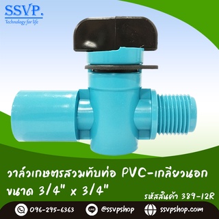 วาล์วเกษตร ทานตะวันสวมท่อPVC - เกลียวนอก  ขนาด 3/4" x 3/4" รหัสสินค้า 389-12R