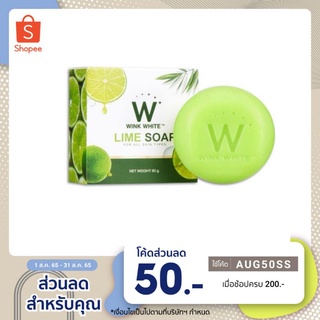 สบู่มะนาววิงไวท์ W Lime Soap