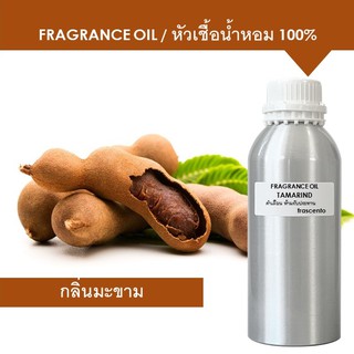 TAMARIND FRAGRANCE OIL 1 KG - หัวเชื้อน้ำหอม กลิ่นมะขาม เข้มข้นสูง ติดทนนาน