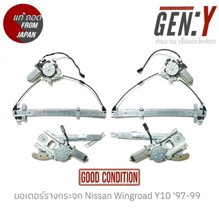 มอเตอร์รางกระจก Nissan Wingroad Y10 97-99 แท้ญี่ปุ่น ตรงรุ่น สามารถนำไปใส่ใช้งานได้เลย