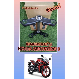 แผงคอบบน+แผงคอล่างCBR150iปี2019ของแท้