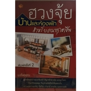 ฮวงจุ้ย บ้านและห้องพักสำหรับคนทุกอาชีพ *หนังสือหายากมาก ไม่มีวางจำหน่ายแล้ว*