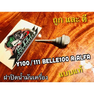 ฝาปิดน้ำมันเครื่อง y100 เมท นางพญา y111 ALFA Belle 100 R แบบแท้