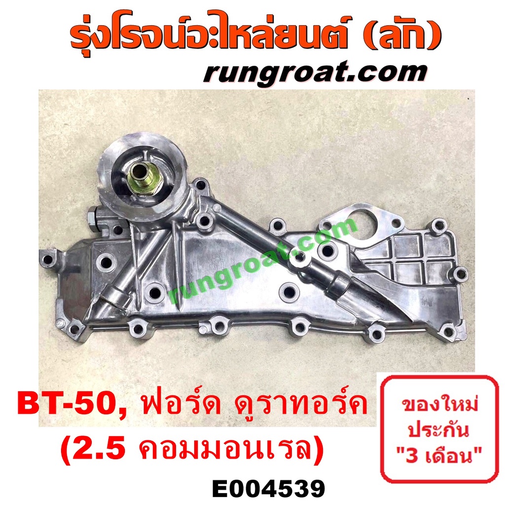 E004539 ออยคูลเลอร์ (ออยข้างเครื่อง) ฟอร์ด เรนเจอร์ ดูราทอร์ค (รุ่น 2) , มาสด้า BT-50 2500 คอมมอนเรล (2.5 WL)