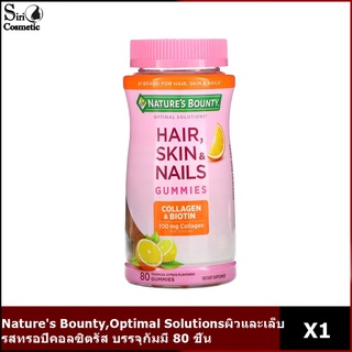 Natures Bounty, Optimal Solutions ผลิตภัณฑ์บำรุงเส้นผม ผิว และเล็บ พร้อมคอลลาเจนและไบโอติน รสทรอปิคอลซิตรัส บรรจุกัมมี่