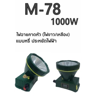 M-78ไฟฉายคาดหัวไฟฉายคาดศรีษะส่องกบส่องปลาพร้อมแถมสายชาร์และสายรัดหัวM-78