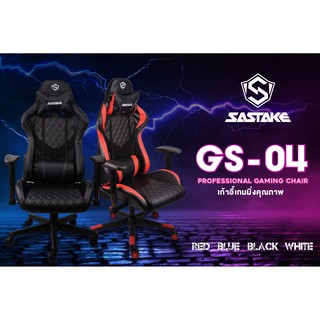 [พร้อมส่ง] SASTAKE เก้าอี้เล่นเกม เก้าอี้เกมมิ่ง Gaming Chair ปรับความสูงได้ รุ่น GS-04  ขาไนลอน เบาะเอนได้ 150  องศา