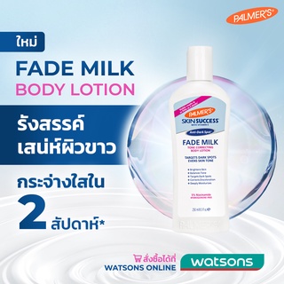 PALMERS FADE MILK BODY LOTION 250ml. ปาล์มเมอร์ เฟด มิลค์ บอดี้ โลชั่น บำรุงผิวขาวเนียน กระจ่างใส