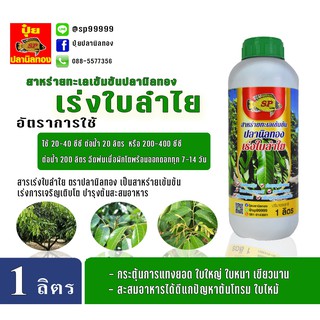 ปุ๋ยน้ำ ปุ๋ยน้ำทางใบ ฮอร์โมนน้ำ ตราปลานิลทอง สูตรเร่งใบลำไย ขนาด 1 ลิตร