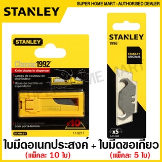 Stanley ใบมีดอเนกประสงค์ รุ่น 11-921T + ใบมีดขอเกี่ยว รุ่น 11-983 สำหรับ มีดอเนกประสงค์ Stanley ( Knife Blade + Hook Blade for Utility Knife )