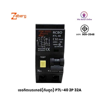 เซอกิตเบรเกอร์ (กันดูด) P7L-40 2P 32A ZEBERG