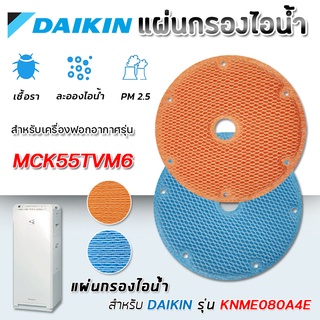 Daikin แผ่นกรองไอน้ำ KNME080A4E (ของแท้) สำหรับเครื่องฟอกอากาศ ไดกิ้น รุ่น MCK55TVM6