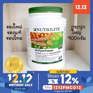 🔥Sale🔥โปรตีนแอมเวย์🇹🇭 กระปุกใหญ่! 900 กรัม ออลแพลนท์ โปรตีน Nutrilite all plant protein ✅ของแท้ ฉลากไทย✅