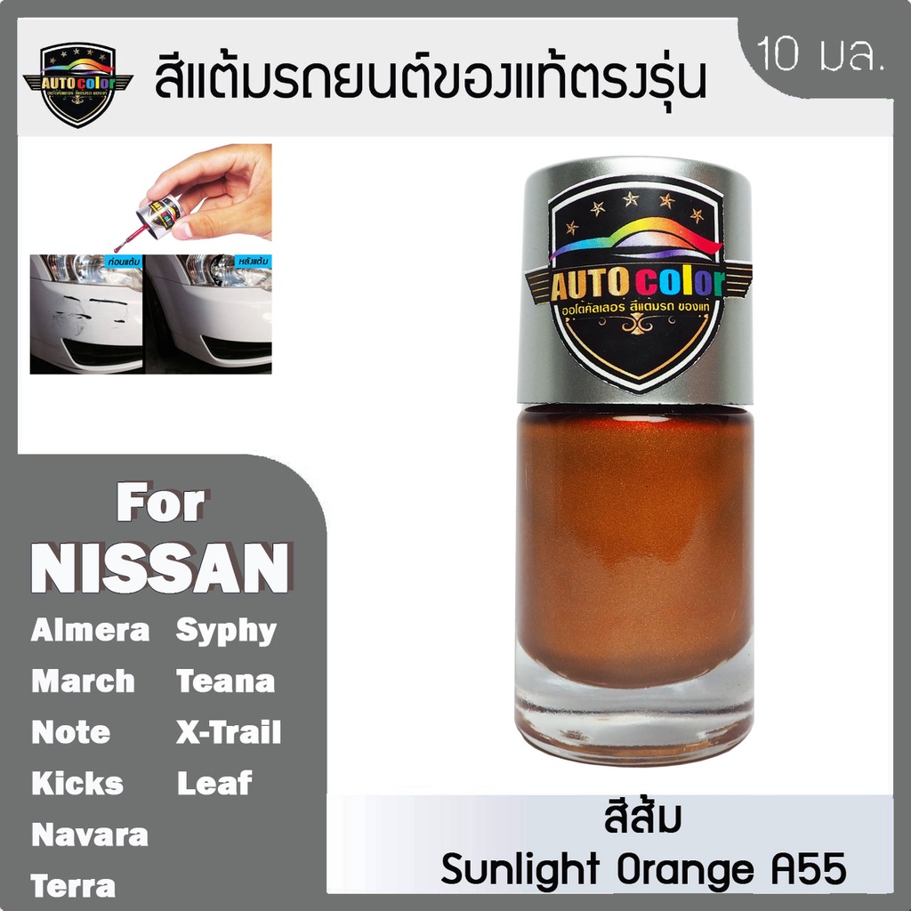 สีแต้มรถยนต์ For NISSAN สีส้ม Sunlight Orange A55