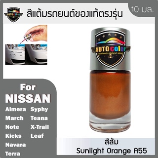 สีแต้มรถยนต์ For NISSAN สีส้ม Sunlight Orange A55