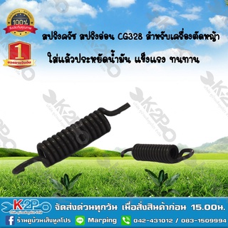 สปริงครัช สปริงอ่อน CG328 สำหรับเครื่องตัดหญ้า ยี่ห้อ MNB แข็งแรง ทนทาน *สินค้ามีค่าจัดส่ง