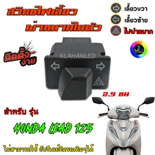 Honda Lead 125 สวิทช์ไฟเลี้ยว มีผ่าหมากในตัว " ตรงรุ่น หรีด125 " สินค้าพร้อมส่ง 🚚