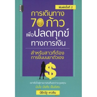 การเดินทาง 70 ก้าว เพื่อปลดทุกข์ทางการเงิน สำหรับสาวที่ต้องการยืนบนขาตัวเอง