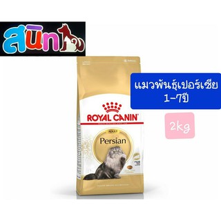 Royal Canin Persian ขนาด 2 Kg