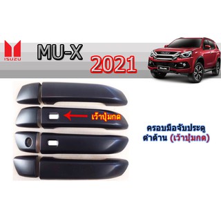 ครอบมือจับประตู Isuzu Mu-x 2021 ดำด้าน รุ่นเว้าปุ่มกด/ไม่เว้าปุ่มกด