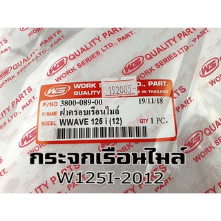 กระจกไมล์ HONDA W125I-2012 WS/HM สินค้าทดแทน-ใส่รถเดิมได้โดยไม่ต้องดัดแปลง