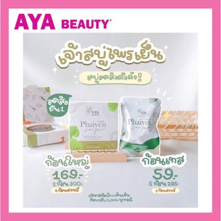 Phaiyen สบู่ไพรเย็น สบู่ลดสิวตัวดัง มีส่วนผสมของสมุนไพร 9 ชนิด (80 g.)(30 g.)