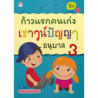 หนังสือ "ก้าวแรกคนเก่ง เชาวน์ปัญญา อนุบาล 3"