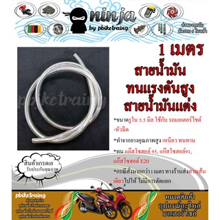 สายน้ำมันใส สายแก๊สโซฮอล์ E20/E85 1 เมตร สายน้ำมันรถหัวฉีด ทนแรงดันสูง รองรับ E85 (มี VDO แสดงความทนทาน)