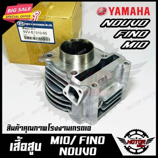 เสื้อสูบเดิม สำหรับ YAMAHA MIO/FINO/ NOUVO - ยามาฮ่า มีโอ/ ฟีโน่/ นูโว (PART: 5VV-E1310-00) วัสดุหนาอย่างดี แข็งแรง