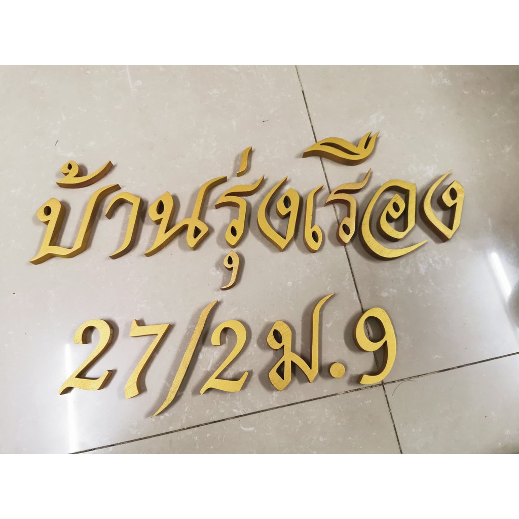 ตัวอักษร ไม้สักแท้ " บ้านรุ่งเรือง " ตัวอักษรภาษาไทย ไม้สักแกะสลัก ขนาดสูง 3 นิ้ว สีทอง
