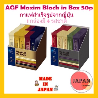 AGF Maxim Black in Box กาแฟดำ Maxim กล่องละ 50 ซอง 1กล่องมี 4 รสชาติ