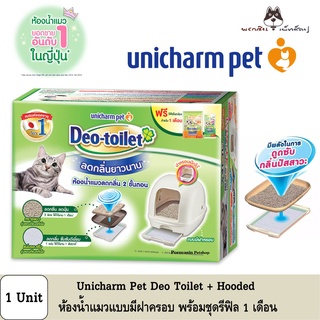 Unicharm Pet Deo toilet ห้องน้ำแมวลดกลิ่น แบบมีฝาครอบ พร้อมแผ่นรองซับแมวลดกลิ่น รีฟิล 4แผ่นและ ทราย2ลิตร