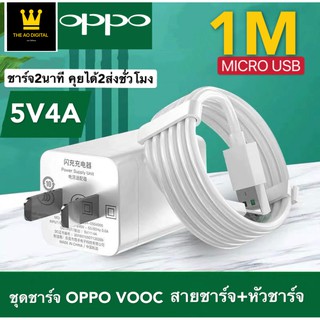 ชุดชาร์จเร็ว OPPO VOOC MICRO สายชาร์จ+ หัวชาร์จ ของแท้ ชาร์จเพียง 5 นาที คุยได้ 2 ชั่วโมง รับประกัน1ปี