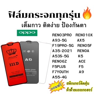 🔥🔥 ฟิล์มกระจก แบบใส แบบด้าน แบบเต็มจอ111D ของแท้ Oppo ทุกรุ่น A55 RENO6Z F5 F5PLUS F7YOUTH RENOA K5 ACE A9 A35 A53S A93