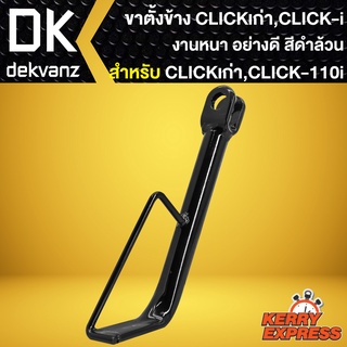 ขาตั้งข้างCLICK ขาตั้งข้าง สำหรับ CLICK-I, CLICK110i งาน AAA หนา อย่างดี ****สีดำ****