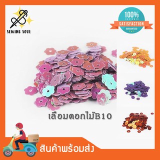 เลื่อมดอกไม้ B10 8มิล-แพ็ค336ชิ้น/ซอง