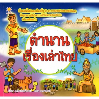 หนังสือเรื่อง  ตำนานเรื่องเล่าไทย (ราคาปก 170 บาท)