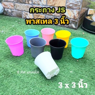 กระถาง JS พาสเทล // กลม 3 นิ้ว -- กด 12 ใบ 90 -- กระถางแคคตัส กระบองเพชร กระถางพลาสติก