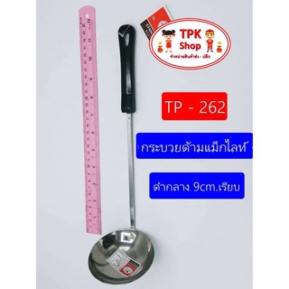 กระบวยด้ามแม็กไลท์ดำกลาง 9cm.เรียบ ที่ตักอาหาร ตักน้ำแกง ตักแกง TP-262