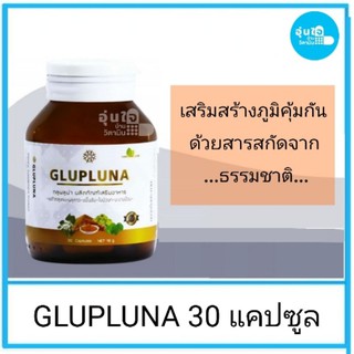 😊GLUPLUNA😊บรรจุ​ 30​ แคปซูล


เสริมสร้างภูมิคุ้มกันด้วยสารสกัดจาก...ธรรมชาติ