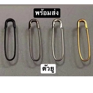 เข็มกลัด ตัวยู ถนอมเนื้อผ้า ใช้กลัดผ้าคลุมฮิญาบ บรรจุ 50 ตัว