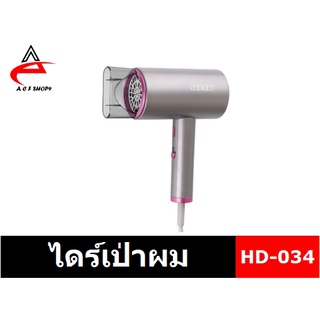 OTTO ไดร์เป่าผม รุ่น HD-034 (รับประกัน 1 ปี)