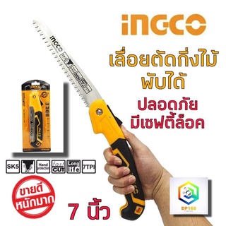 INGCO เลื่อยกิ่งไม้ พับได้  ขนาด 7 นิ้ว แบบมีเซฟตี้ รุ่น HFSW1808 ( Folding Saw ) ความแข็งและยืดหยุ่น ระดับ SK5