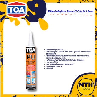 TOA ซิลิโคน โพลียูรีเทน ซีลแลนท์ PU สีเทา กันรั่วซึม ทีโอเอ ขนาด 310ml